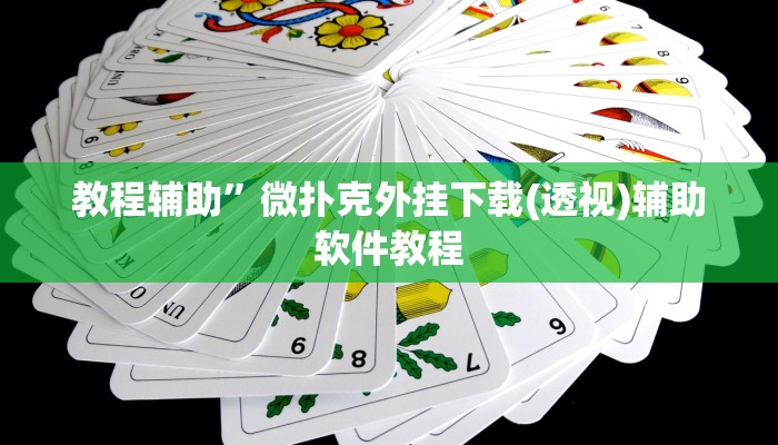 教程辅助”微扑克外挂下载(透视)辅助软件教程