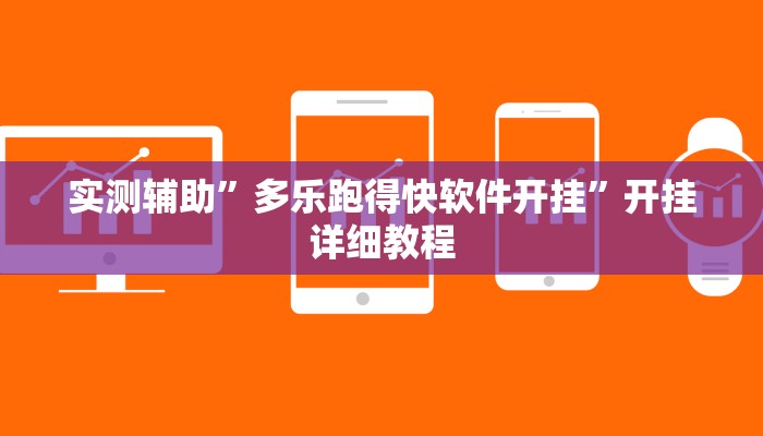 实测辅助”多乐跑得快软件开挂”开挂详细教程