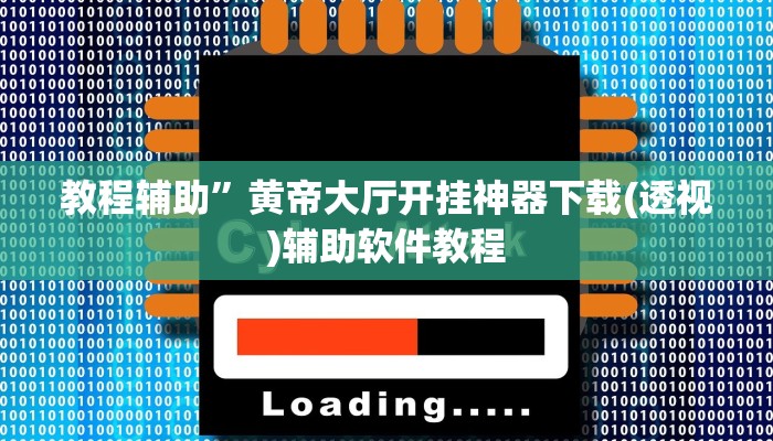 教程辅助”黄帝大厅开挂神器下载(透视)辅助软件教程