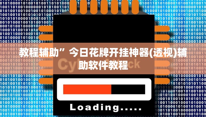 教程辅助”今日花牌开挂神器(透视)辅助软件教程