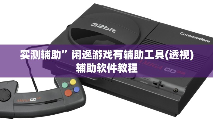 实测辅助”闲逸游戏有辅助工具(透视)辅助软件教程