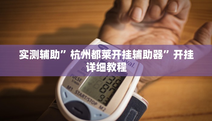 实测辅助”杭州都莱开挂辅助器”开挂详细教程