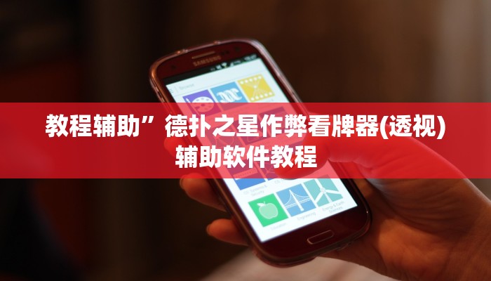 教程辅助”德扑之星作弊看牌器(透视)辅助软件教程