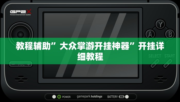 教程辅助”大众掌游开挂神器”开挂详细教程