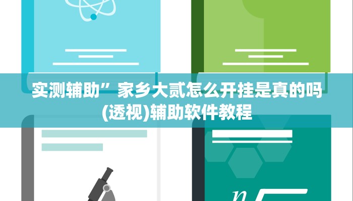 实测辅助”家乡大贰怎么开挂是真的吗(透视)辅助软件教程