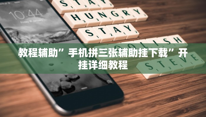 教程辅助”手机拼三张辅助挂下载”开挂详细教程