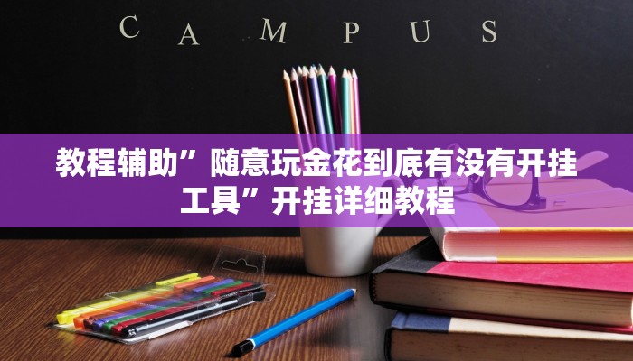 教程辅助”随意玩金花到底有没有开挂工具”开挂详细教程