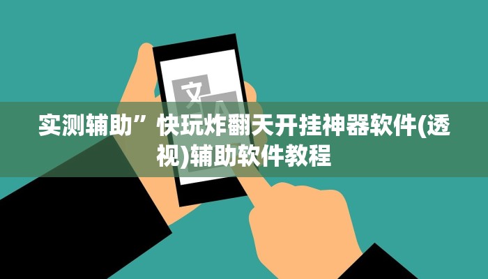 实测辅助”快玩炸翻天开挂神器软件(透视)辅助软件教程