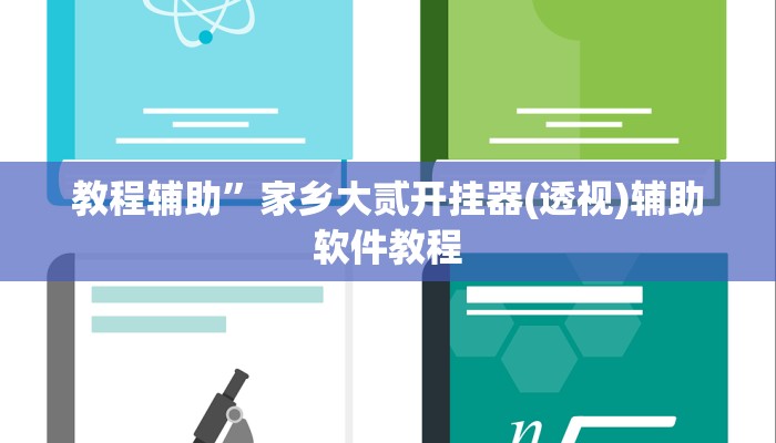 教程辅助”家乡大贰开挂器(透视)辅助软件教程