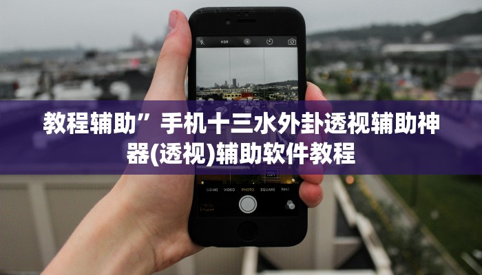 教程辅助”手机十三水外卦透视辅助神器(透视)辅助软件教程