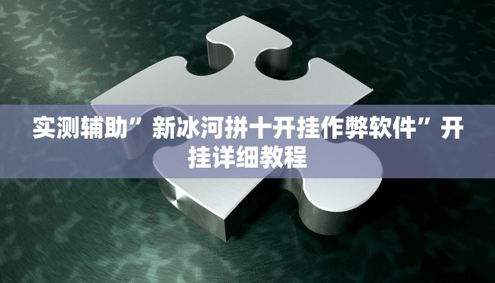 实测辅助”新冰河拼十开挂作弊软件”开挂详细教程
