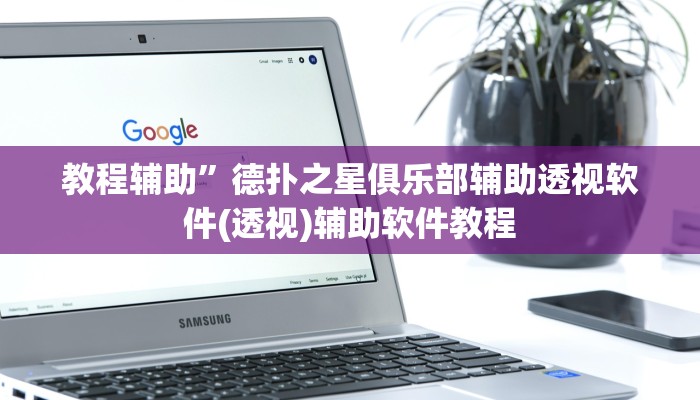 教程辅助”德扑之星俱乐部辅助透视软件(透视)辅助软件教程