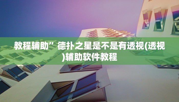 教程辅助”德扑之星是不是有透视(透视)辅助软件教程