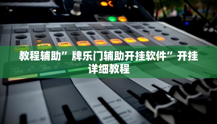 教程辅助”牌乐门辅助开挂软件”开挂详细教程