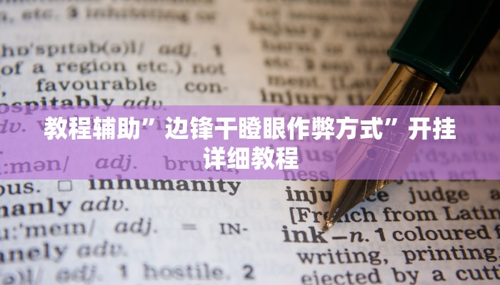 教程辅助”边锋干瞪眼作弊方式”开挂详细教程