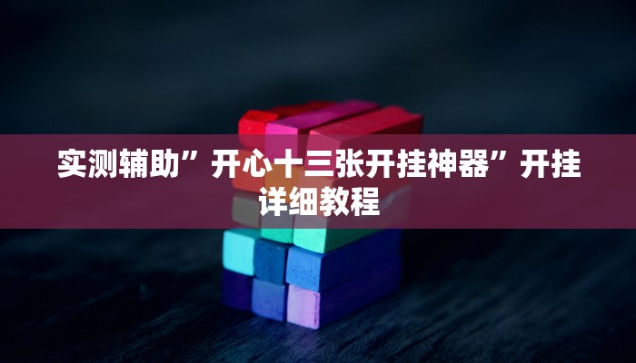 实测辅助”开心十三张开挂神器”开挂详细教程