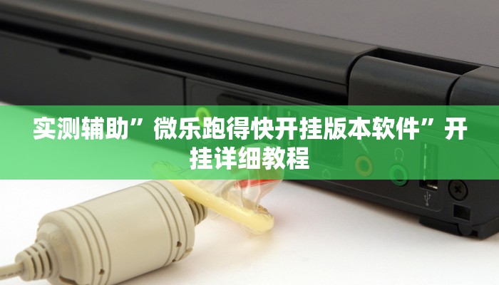 实测辅助”微乐跑得快开挂版本软件”开挂详细教程