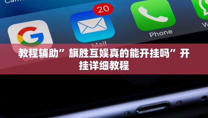 教程辅助”旗胜互娱真的能开挂吗”开挂详细教程