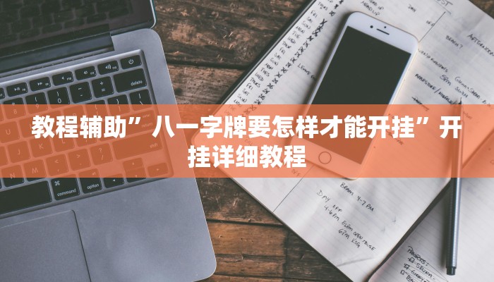 教程辅助”八一字牌要怎样才能开挂”开挂详细教程