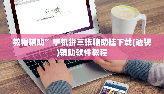 教程辅助”手机拼三张辅助挂下载(透视)辅助软件教程