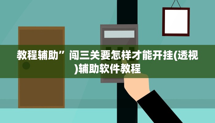 教程辅助”闯三关要怎样才能开挂(透视)辅助软件教程