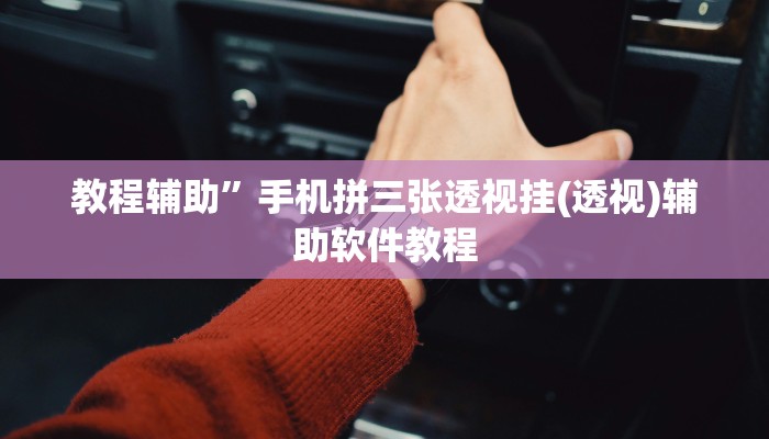 教程辅助”手机拼三张透视挂(透视)辅助软件教程