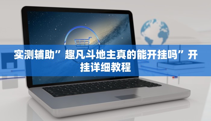 实测辅助”趣凡斗地主真的能开挂吗”开挂详细教程