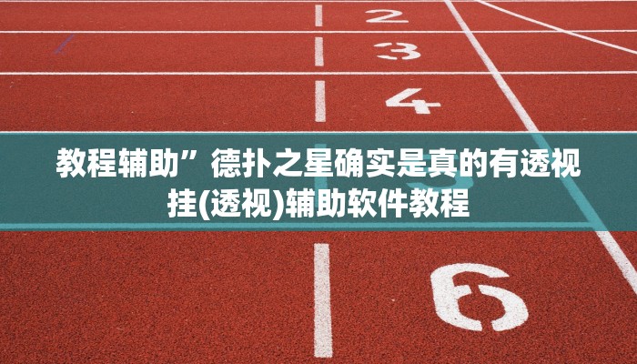 教程辅助”德扑之星确实是真的有透视挂(透视)辅助软件教程