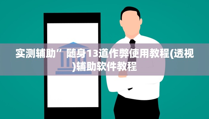 实测辅助”随身13道作弊使用教程(透视)辅助软件教程