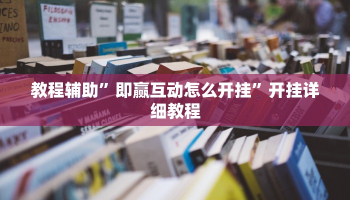 教程辅助”即赢互动怎么开挂”开挂详细教程