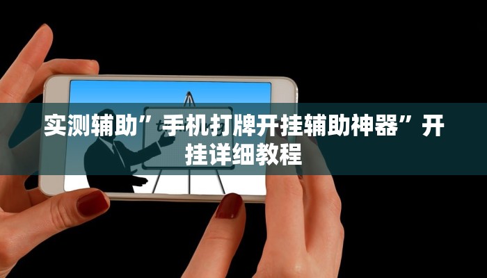 实测辅助”手机打牌开挂辅助神器”开挂详细教程