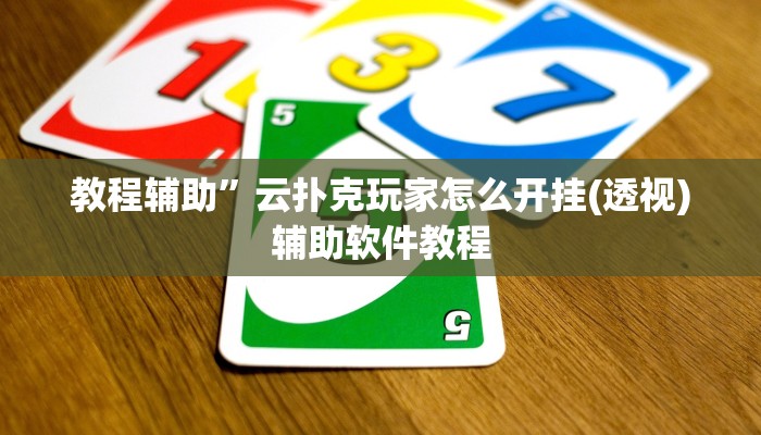 教程辅助”云扑克玩家怎么开挂(透视)辅助软件教程