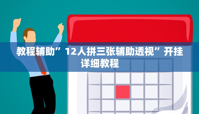 教程辅助”12人拼三张辅助透视”开挂详细教程