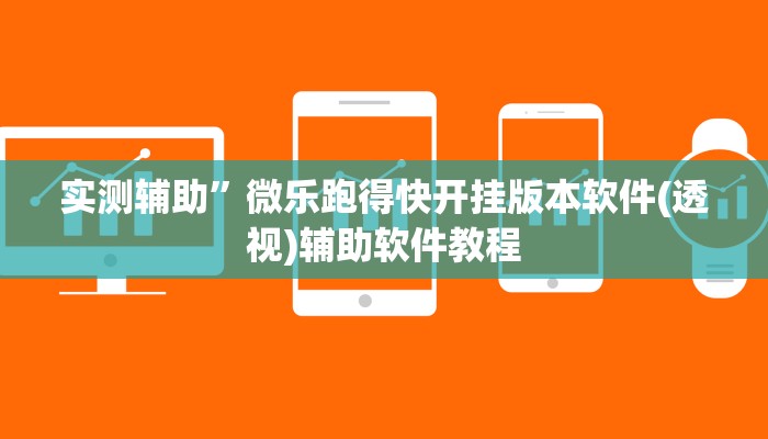 实测辅助”微乐跑得快开挂版本软件(透视)辅助软件教程