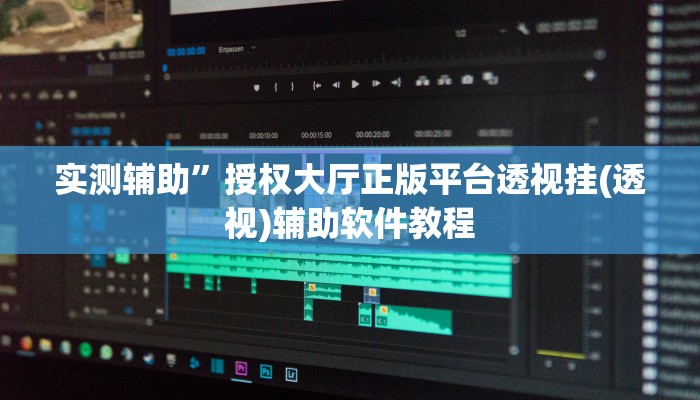 实测辅助”授权大厅正版平台透视挂(透视)辅助软件教程
