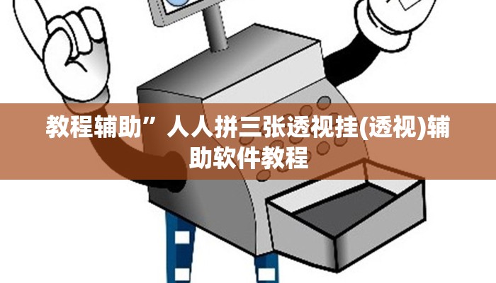 教程辅助”人人拼三张透视挂(透视)辅助软件教程